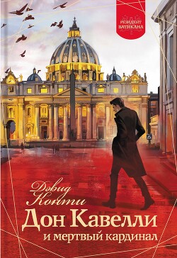 Книга Дон Кавелли и мертвый кардинал