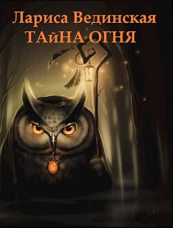 Книга Тайна Огня (СИ)