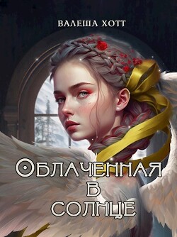 Читать онлайн книгу Облаченная в солнце (СИ) автор Хотт Валеша Книга Облаченная в солнце (СИ)