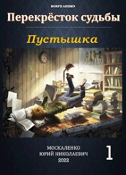 Читать онлайн книгу Пустышка (СИ) автор Москаленко Юрий Книга Пустышка (СИ)