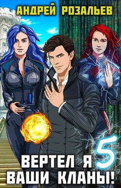 Книга Вертел я ваши кланы! Том 5 (СИ)