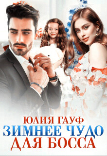 Читать онлайн книгу Зимнее чудо для босса (СИ) автор Гауф Юлия Книга Зимнее чудо для босса (СИ)