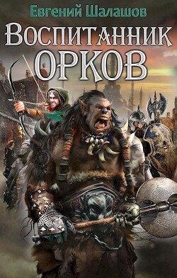 Книга Воспитанник орков 1 (СИ)
