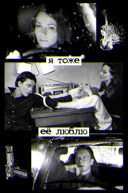 Книга Я тоже её люблю (СИ)