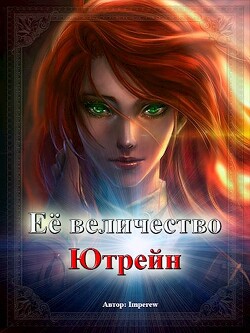 Книга Её Величество «Ютрейн» (СИ)