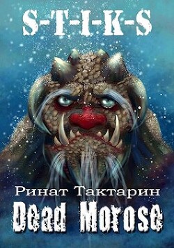 Книга Dead Morose (СИ)