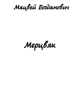 Книга Мерцвяк
