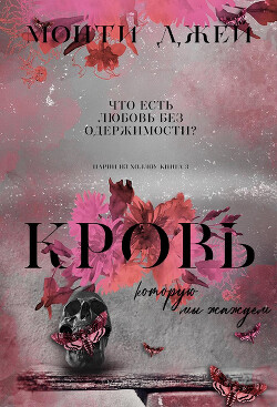 Книга Кровь, которую мы жаждем (ЛП)