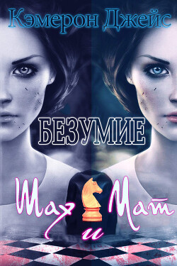 Книга Шах и Мат (ЛП)