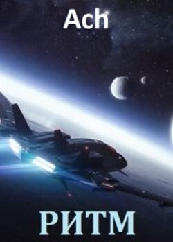 Книга Ритм. Дилогия (СИ)