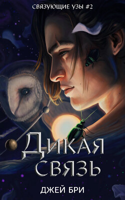 Книга Дикая связь
