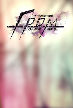 Книга Отгремевший Гром из иных миров (СИ)