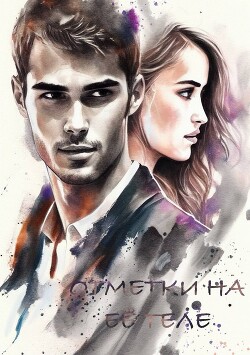 Книга Отметки на её теле (СИ)