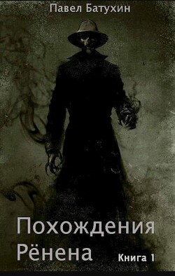 Книга Похождения Рёнена (СИ)