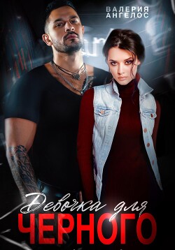 Книга Девочка для Черного (СИ)