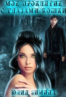 Читать онлайн книгу Мое проклятие с глазами кошки (СИ) автор Зимина Юлия Книга Мое проклятие с глазами кошки (СИ)