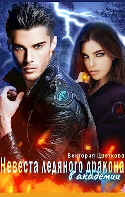 Читать онлайн книгу Невеста ледяного дракона в академии (СИ) автор Цветкова Виктория Книга Невеста ледяного дракона в академии (СИ)