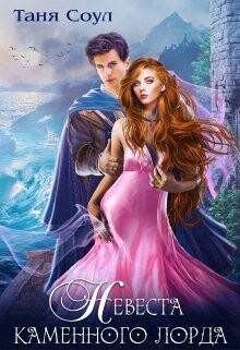 Книга Невеста каменного лорда (СИ)