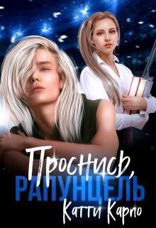 Книга Проснись, Рапунцель (СИ)