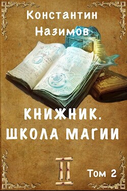 Книга Школа магии (СИ)