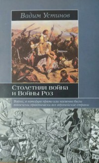Книга Столетняя война и Войны Роз