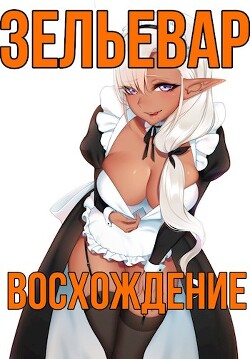 Книга Зельевар: Восхождение (СИ)