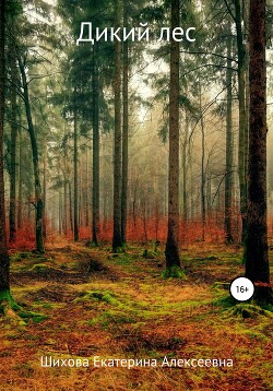 Книга Дикий лес (СИ)