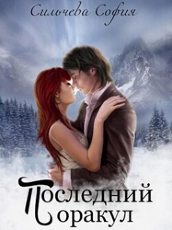 Книга Последний оракул (СИ)