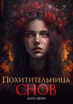 Книга Похитительница Снов (СИ)