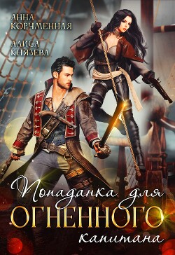 Книга Попаданка для огненного капитана (СИ)