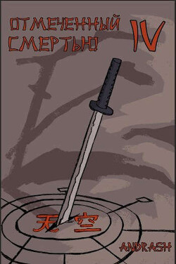 Книга Отмеченный Смертью IV (СИ)