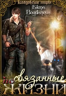 Читать онлайн книгу Связанные по Жизни (СИ) автор Богданова Елена Книга Связанные по Жизни (СИ)