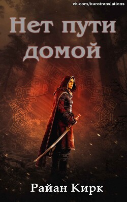 Книга Нет пути домой (ЛП)