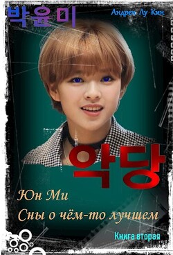 Книга ЮнМи. Сны о чём-то лучшем 2 (СИ)