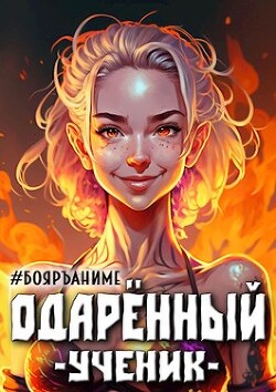 Читать онлайн книгу Одаренный: ученик (СИ) автор Волков Тим Книга Одаренный: ученик (СИ)