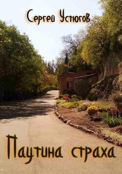 Книга Паутина страха (СИ)