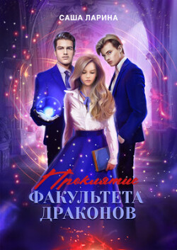 Книга Проклятие факультета драконов (СИ)