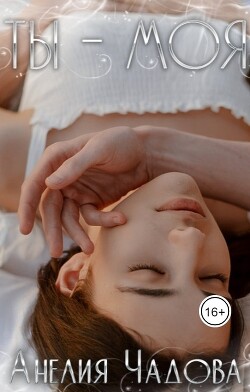 Книга Ты – моя (СИ)