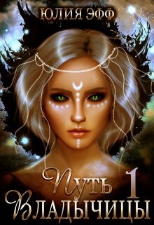 Книга Путь Владычицы: Дорога Тьмы (СИ)