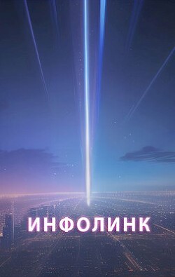 Книга Инфолинк (СИ)