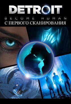 Книга С первого сканирования (СИ)