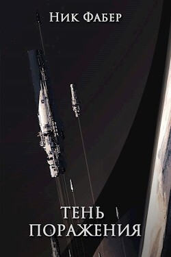 Книга Тень поражения (СИ)