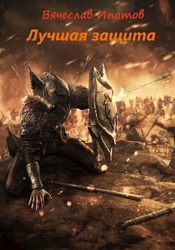 Книга Топоры гномов III. Лучшая защита (СИ)