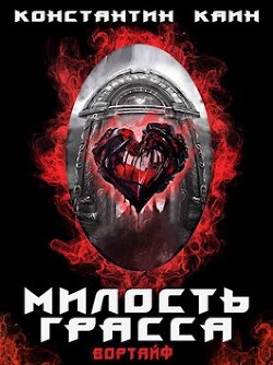 Книга Милость Грасса (СИ)