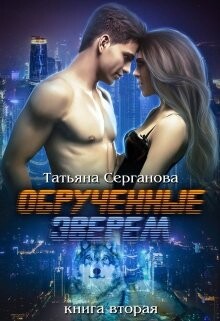 Книга Обручённые зверем. Часть 2 (СИ)