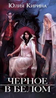 Читать онлайн книгу Черное в белом (СИ) автор Кирина Юлия Книга Черное в белом (СИ)