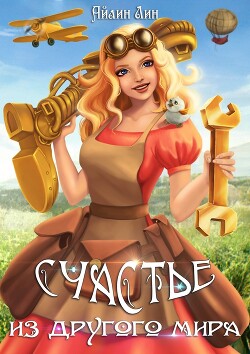 Книга Счастье из другого мира (СИ)