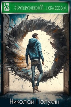 Читать онлайн книгу Запасной выход (СИ) автор Полухин Николай Книга Запасной выход (СИ)