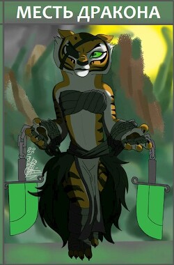 Книга Месть дракона (СИ)