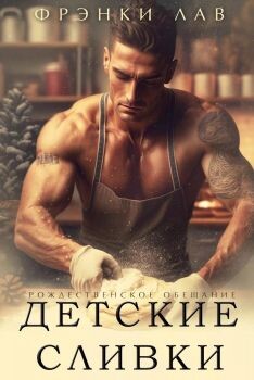 Читать онлайн книгу Детские сливки (ЛП) автор Лав Фрэнки Книга Детские сливки (ЛП)